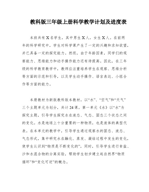 教科版三年级上册科学教学计划及进度表