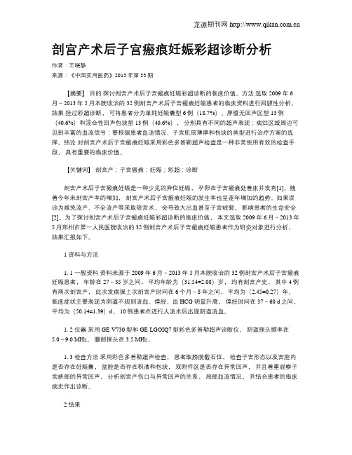 剖宫产术后子宫瘢痕妊娠彩超诊断分析