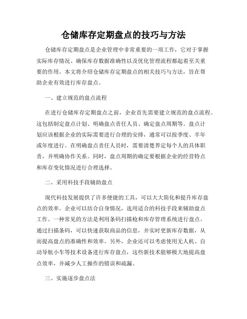 仓储库存定期盘点的技巧与方法