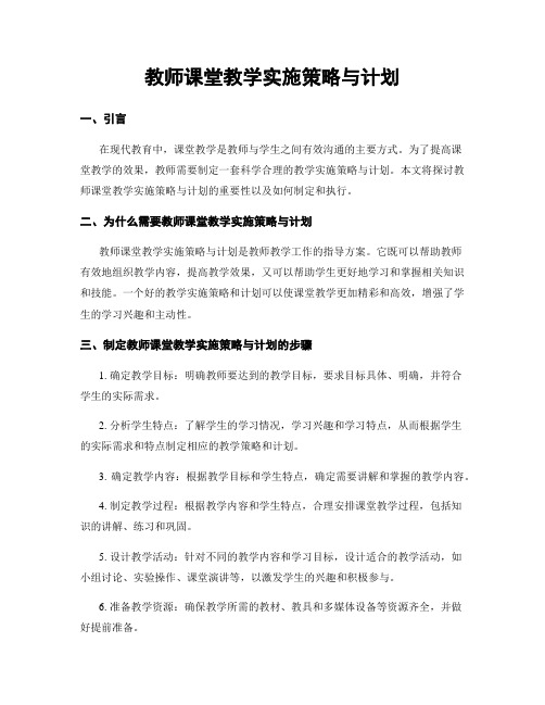 教师课堂教学实施策略与计划