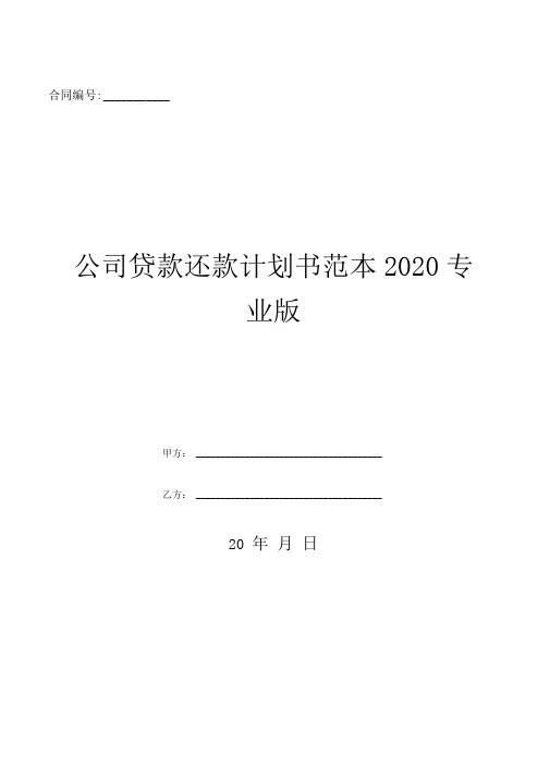 公司贷款还款计划书范本2020专业版