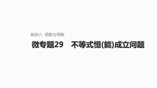 2025高考数学一轮复习不等式恒(能)成立问题