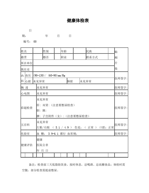 普通医院健康体检表1