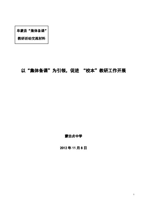 以“集体备课”为引领,促进 “校本”教研工作开展