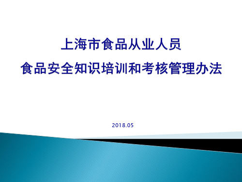 上海市食品从业人员食品安全知识培训和考核管理办法