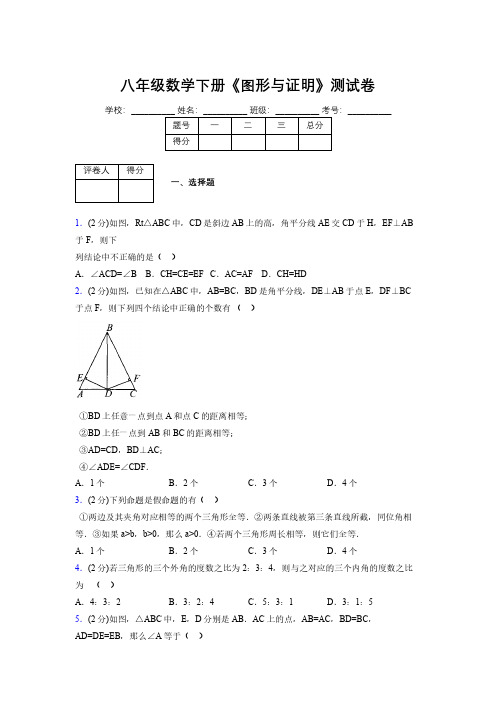 浙教版初中数学八年级下册第四章《图形与证明》单元复习试题精选 (869)