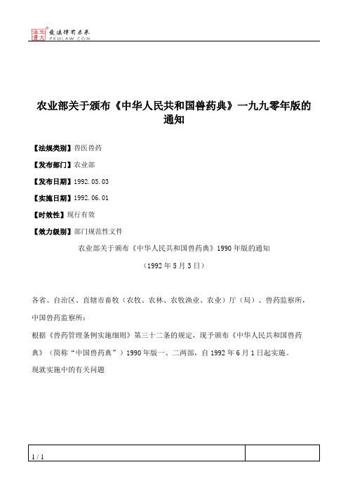 农业部关于颁布《中华人民共和国兽药典》一九九零年版的通知