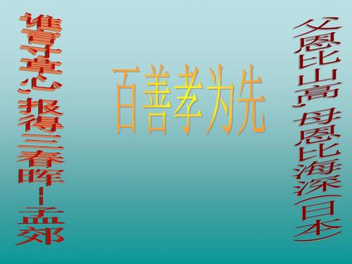 谁言寸草心,报得三春晖;父恩比山高,母恩比海深——百善孝为先ppt