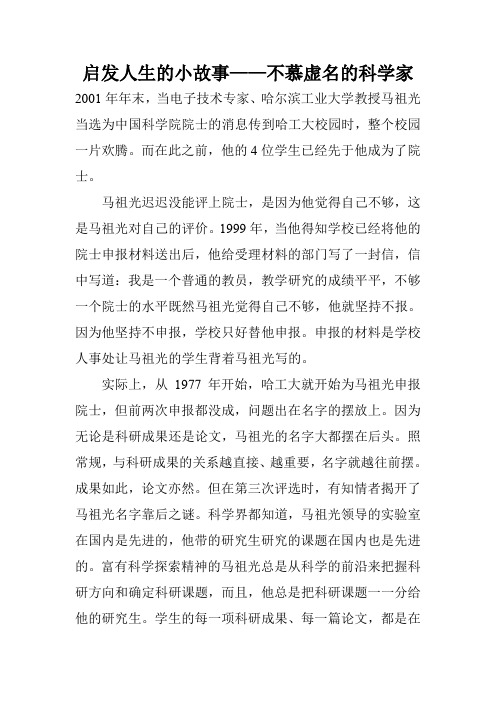 启发人生的小故事——不慕虚名的科学家