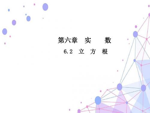 第六章  实数6.2  立方根