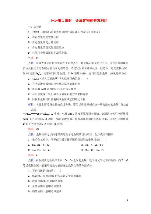 高中化学 411金属矿物的开发利用同步练习 新人教版必修2