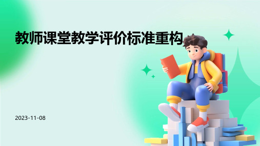 教师课堂教学评价标准重构