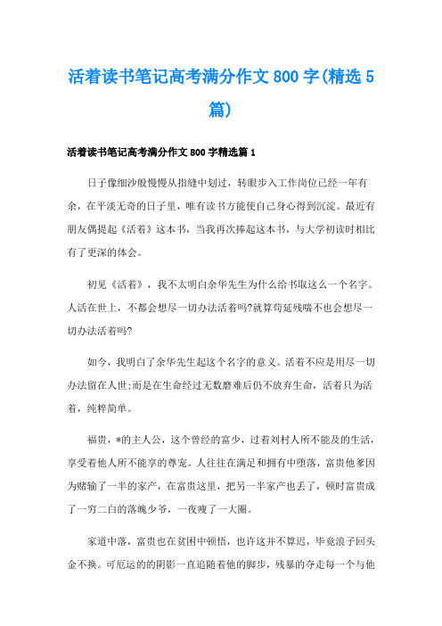 活着读书笔记高考满分作文800字(精选5篇)