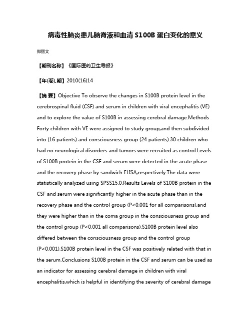 病毒性脑炎患儿脑脊液和血清S100B蛋白变化的意义