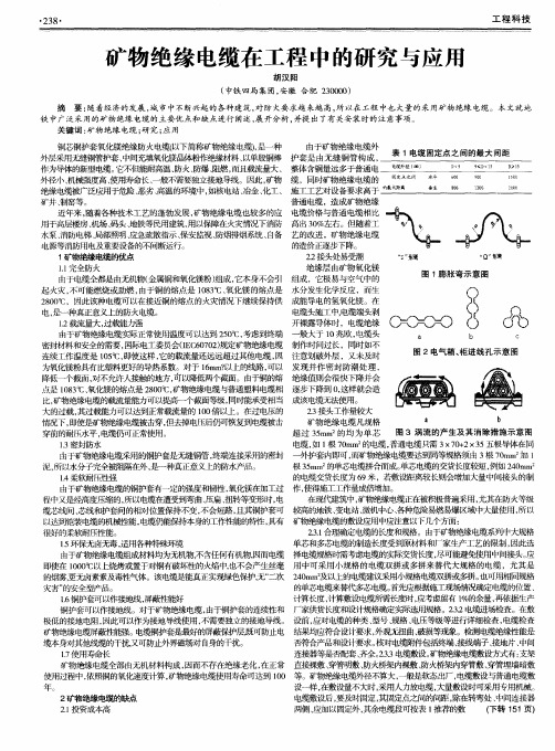 矿物绝缘电缆在工程中的研究与应用