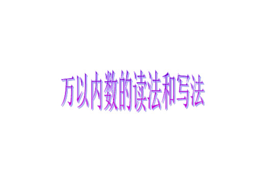 二年级下数学课件-万以内数的读法和写法-西师大版