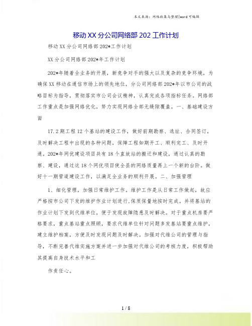 移动XX分公司网络部工作计划