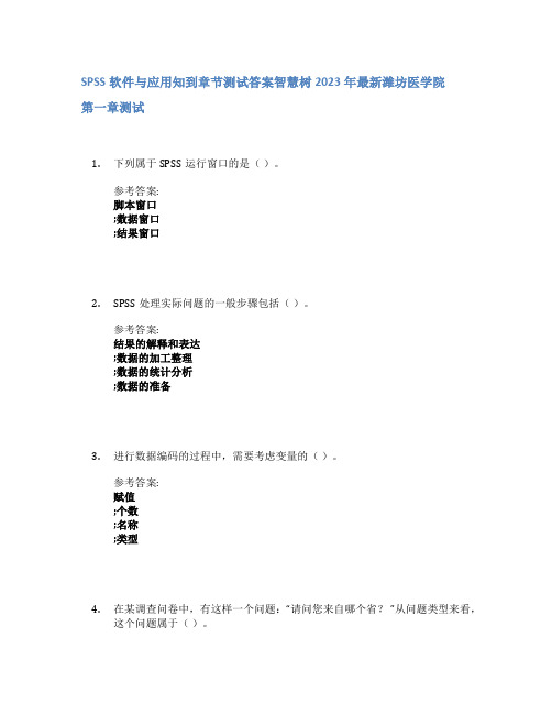 SPSS软件与应用知到章节答案智慧树2023年潍坊医学院