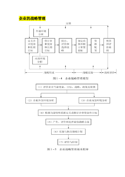 战略笔记大全,一本笔记帮你清楚战略管理的全部!