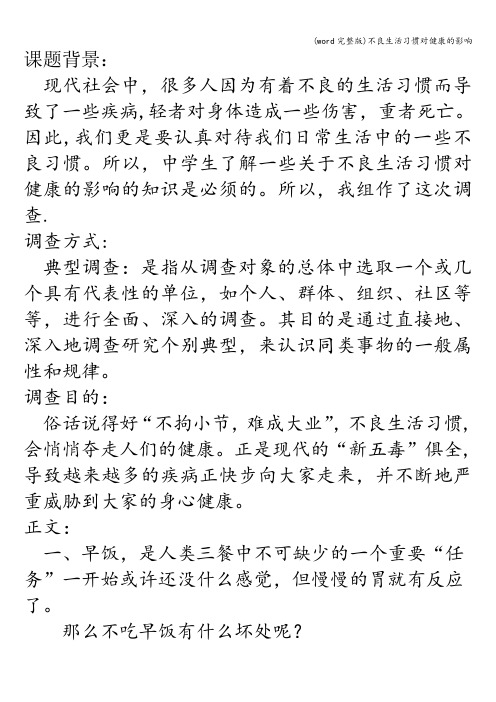 (word完整版)不良生活习惯对健康的影响