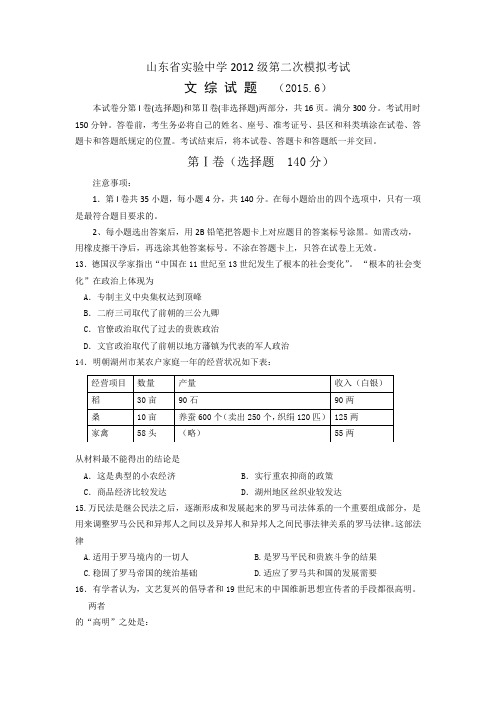 山东省实验中学2015届高三下学期6月模拟考试文综历史试题