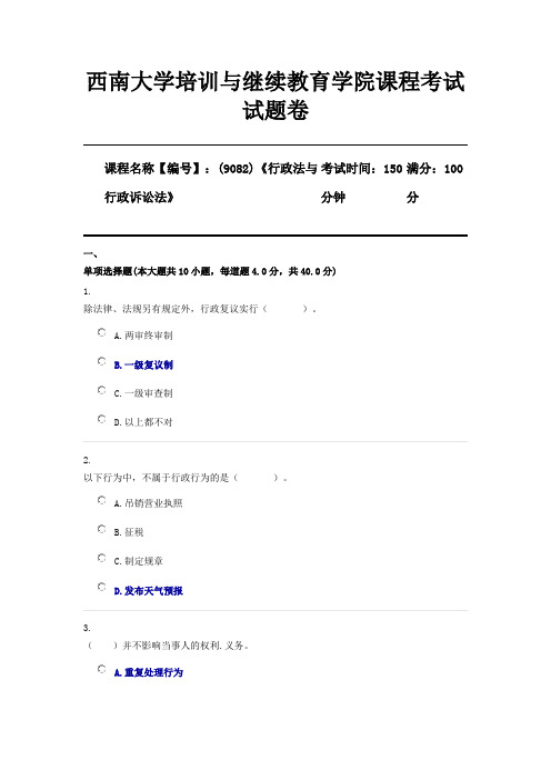 (9082)《行政法与行政诉讼法》西南大学2020年12月机考参考答案(仅供参考)