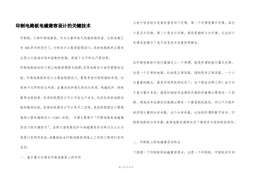 印制电路板电磁兼容设计的关键技术