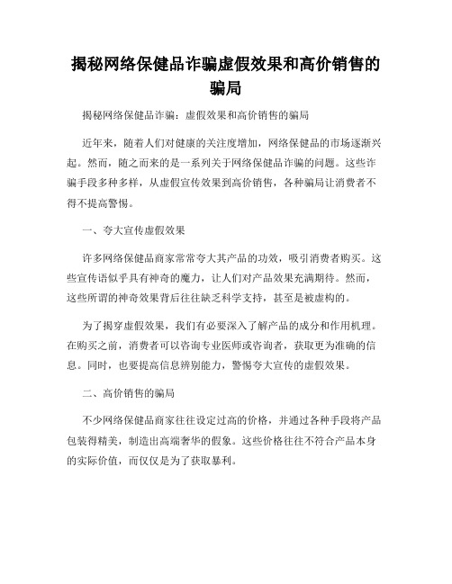 揭秘网络保健品诈骗虚假效果和高价销售的骗局