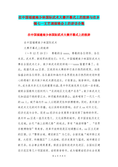 在中国福建南少林国际武术大赛开幕式上的致辞与在乡镇七一文艺调演晚会上的讲话合集