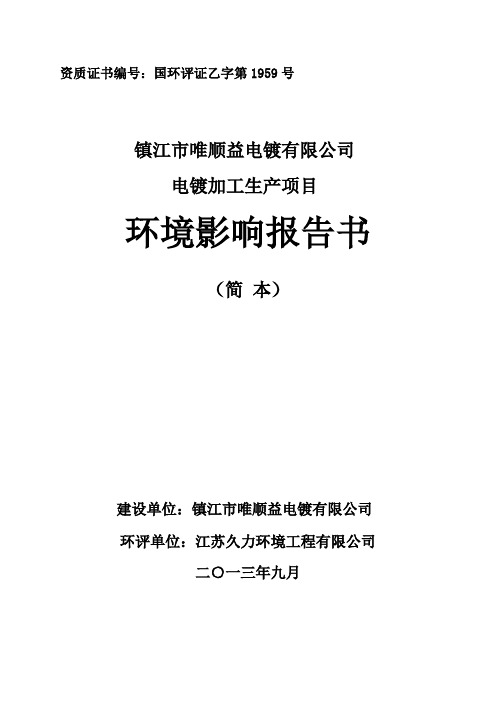 镇江市唯顺益电镀有限公司电镀加工项目环境影响评价报告书