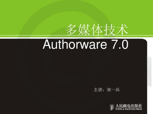 中职机房版-多媒体技术Authorware-07