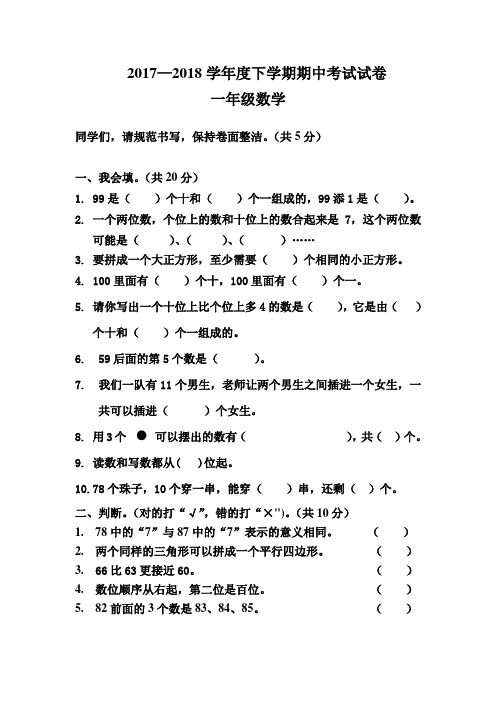 2017-2018学年度下学期期中考试试卷一年级数学