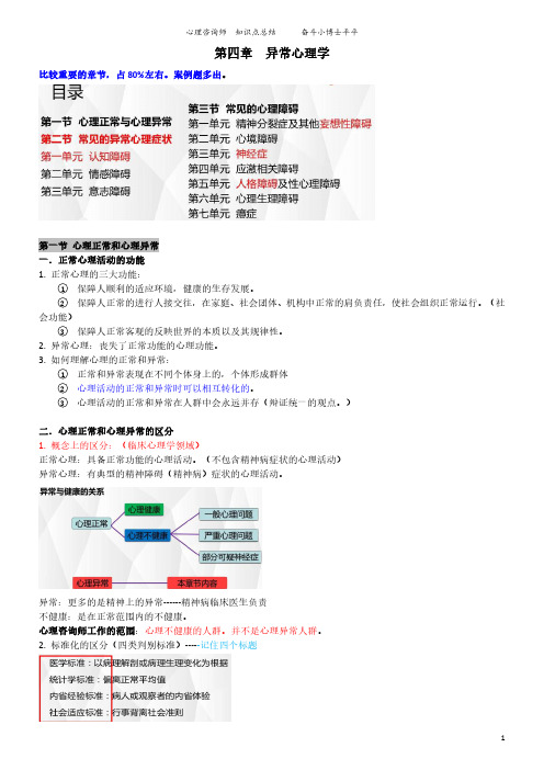 理论4-异常心理学   ★★心理咨询师考证复习资料★医学心理学专业期末复习资料