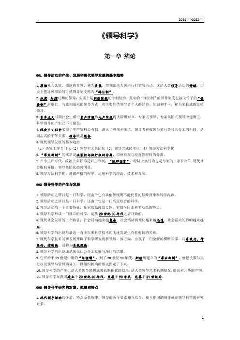 《领导科学》第一章考点手册