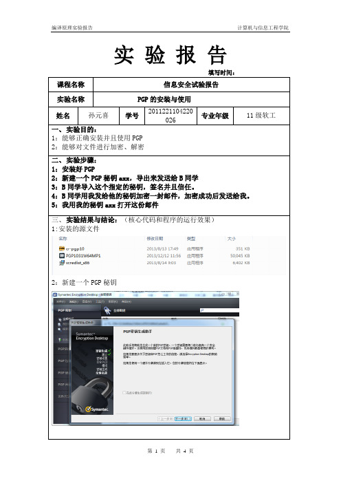 信息安全pgp试验报告