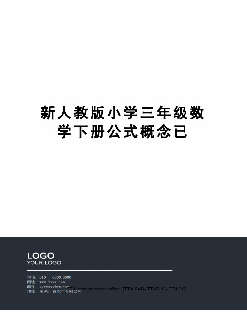 新人教版小学三年级数学下册公式概念已