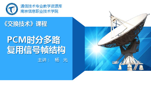 电子教案《通信电源》(吴延军 陈百利)ppt、参考资料、拓展阅读PCM时分多路复用信号帧结构