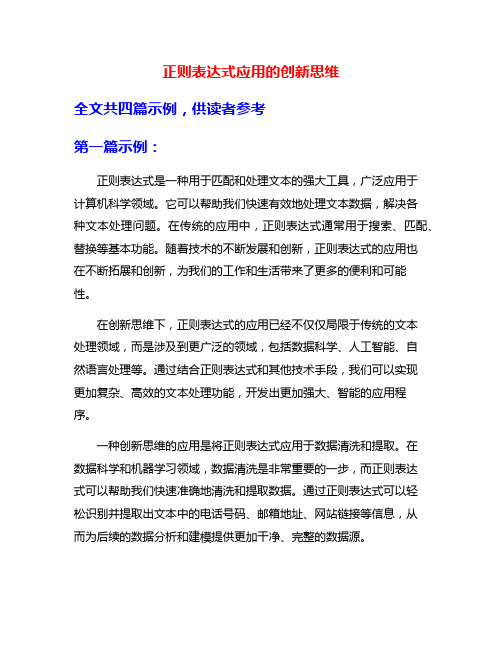 正则表达式应用的创新思维