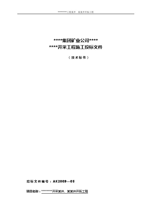 XXX井开拓工程施工投标文件技术标书