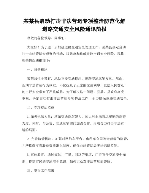 某某县启动打击非法营运专项整治防范化解道路交通安全风险通讯简报