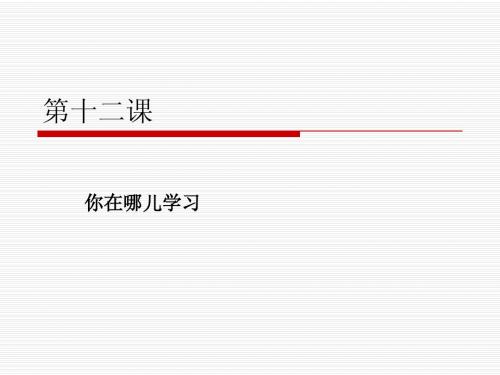 _第十二课你在哪儿学习 3