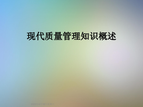 现代质量管理知识概述