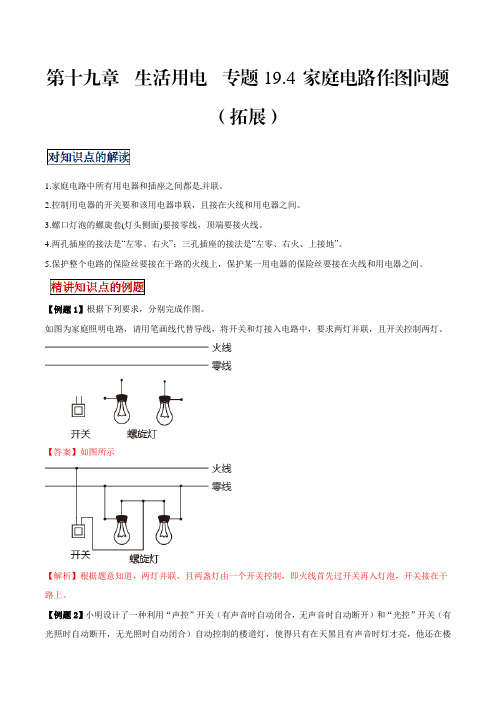 中考物理专题19.4家庭电路作图问题(拓展解析版)