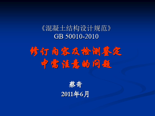 《混凝土结构设计规范》GB50010-2010修订内容检测鉴定需要注意的问题