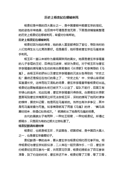 历史上杨贵妃在哪被刺死