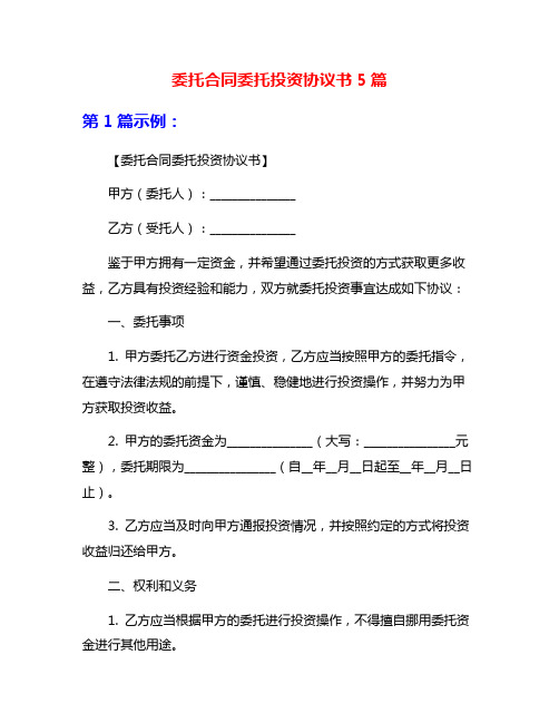 委托合同委托投资协议书5篇