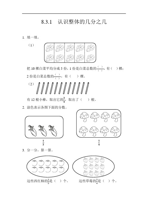 0188.新人教版三年级数学上册8.3.1认识整体的几分之几-课时练