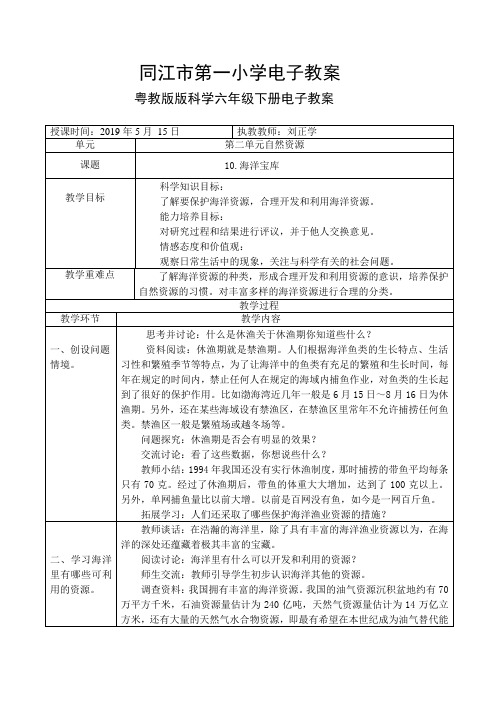 粤教版科学六年级下册10电子教案