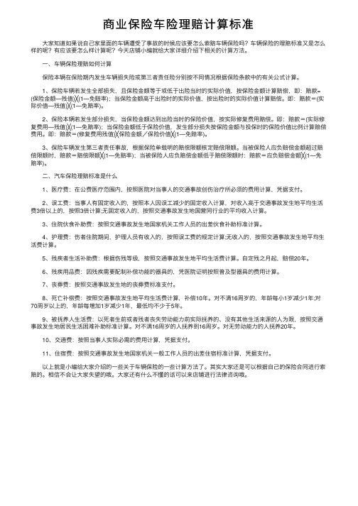 商业保险车险理赔计算标准