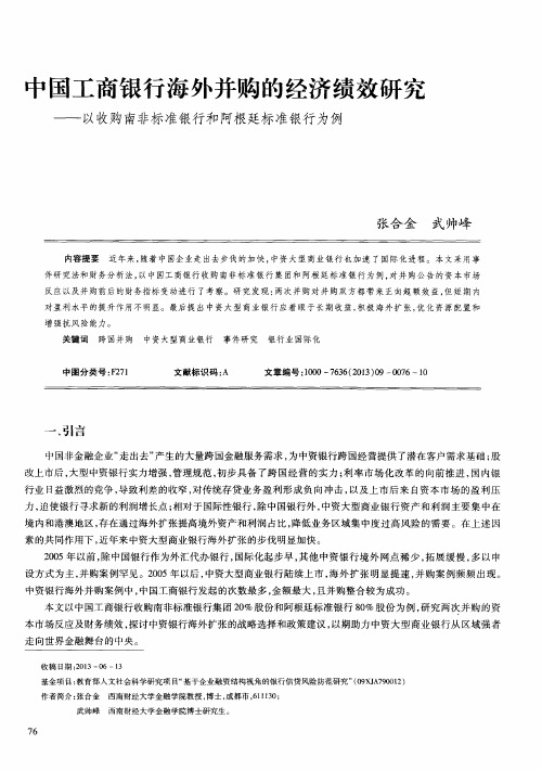 中国工商银行海外并购的经济绩效研究——以收购南非标准银行和阿根廷标准银行为例